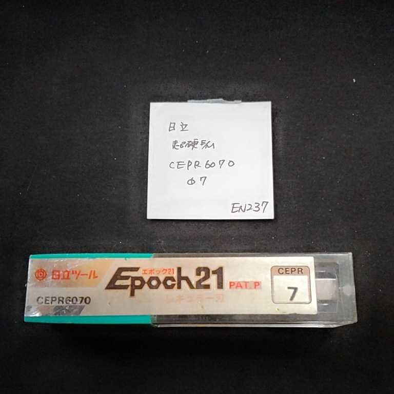 EN237 未使用 日立 超硬エンドミル コーティングエンドミル エポック CEPR6070 7ミリ 6枚刃拍卖