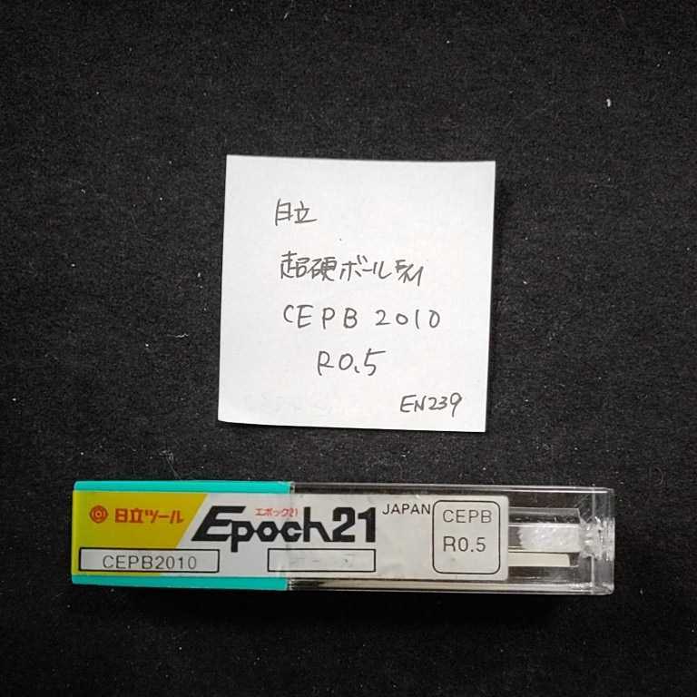 EN239 未使用 日立 超硬ボールエンドミル コーティングエンドミル エポック CEPB2010 R0.5拍卖