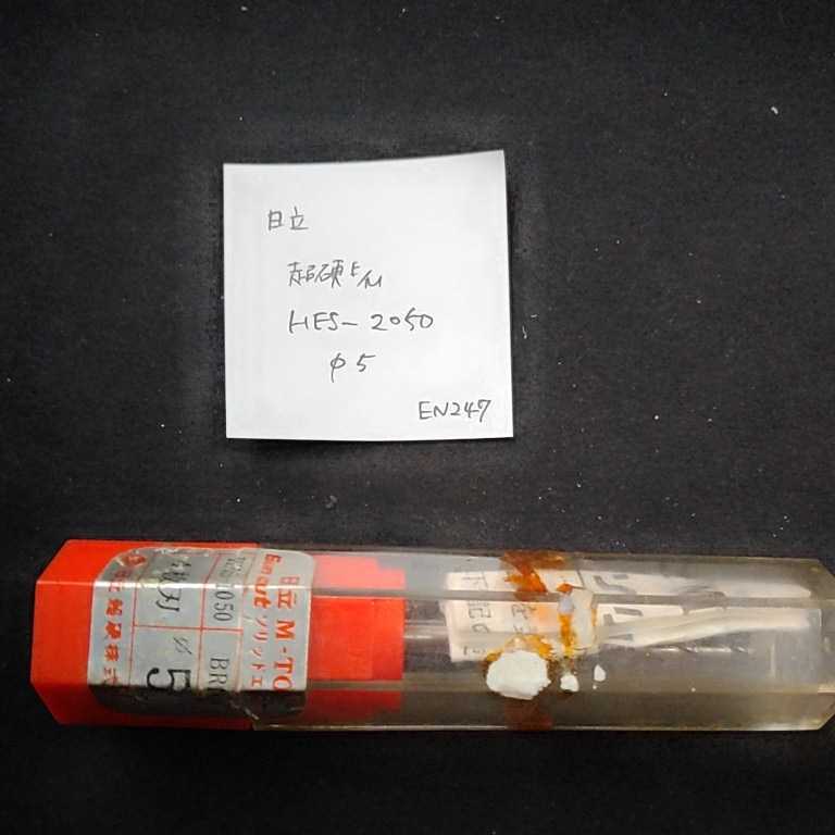 EN247 未使用 日立 超硬エンドミル HES-2050 5ミリ拍卖