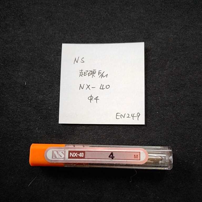 EN249 未使用 ユニオン 超硬エンドミル NX-40 4拍卖