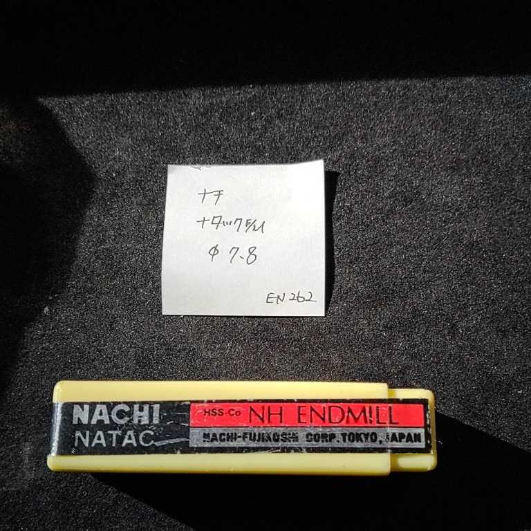 EN262 未使用 ナチ ナタック ハイスエンドミル 7.8 2枚刃 NACHI拍卖