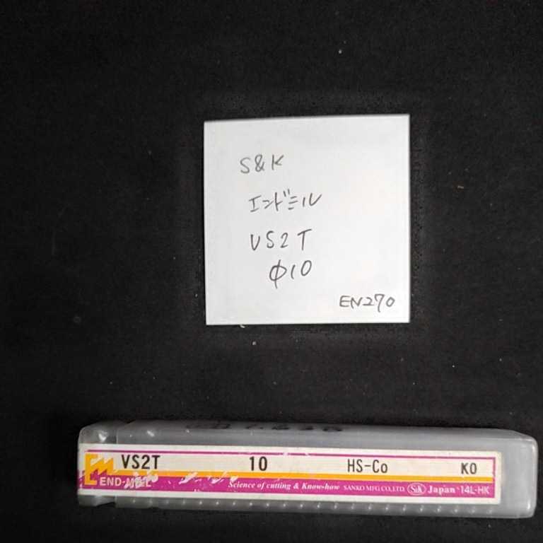 EN270 未使用 S&K ハイス エンドミル VS2T 10ミリ拍卖