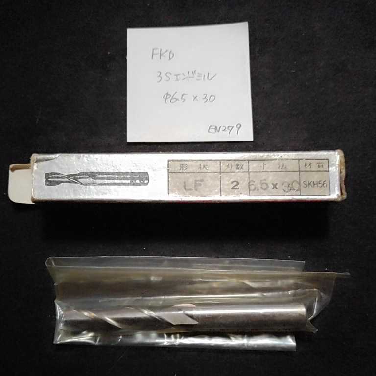 EN279 未使用 FKD 3Sエンドミル 6.5 ケース劣化拍卖