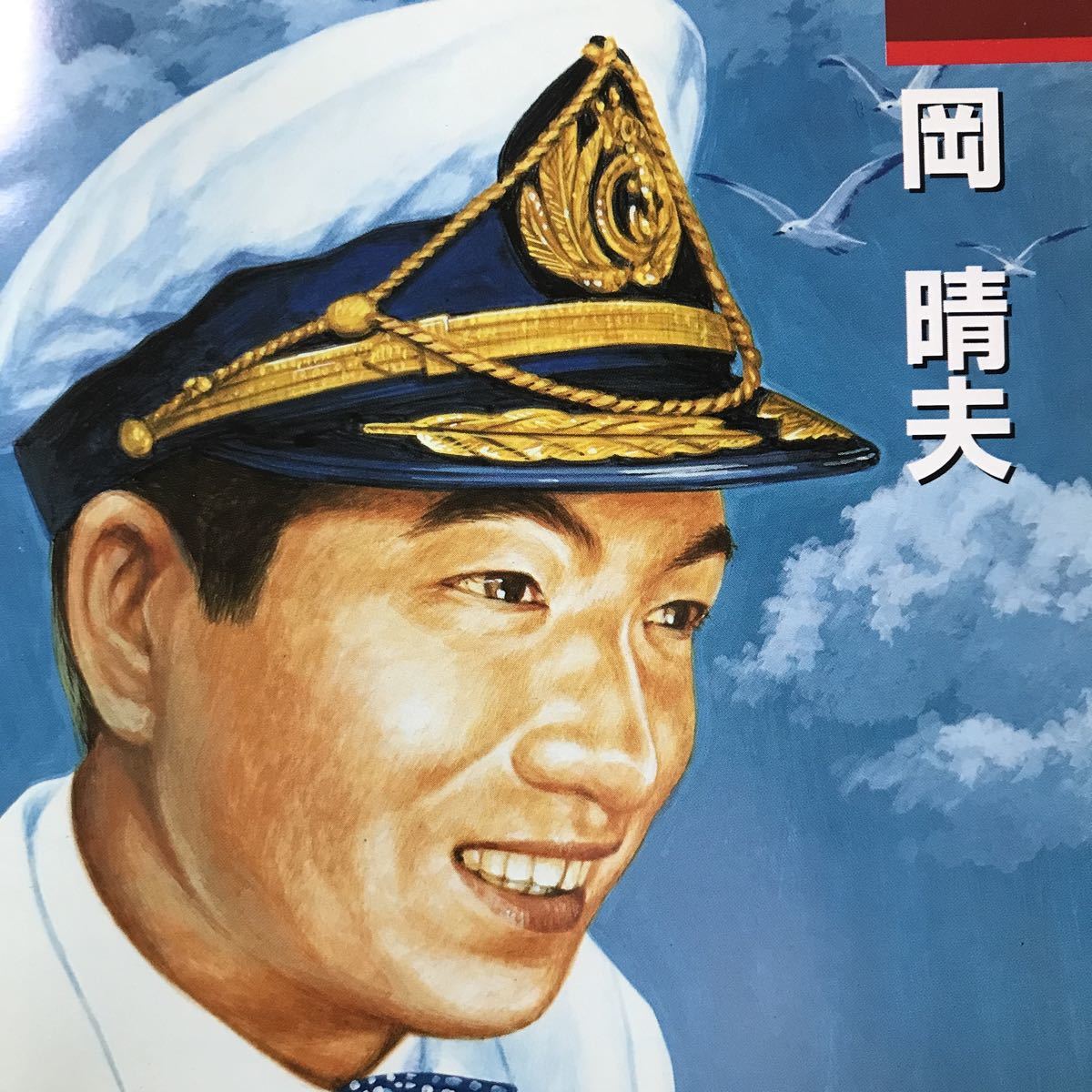 岡晴夫 ★ ベストCD拍卖