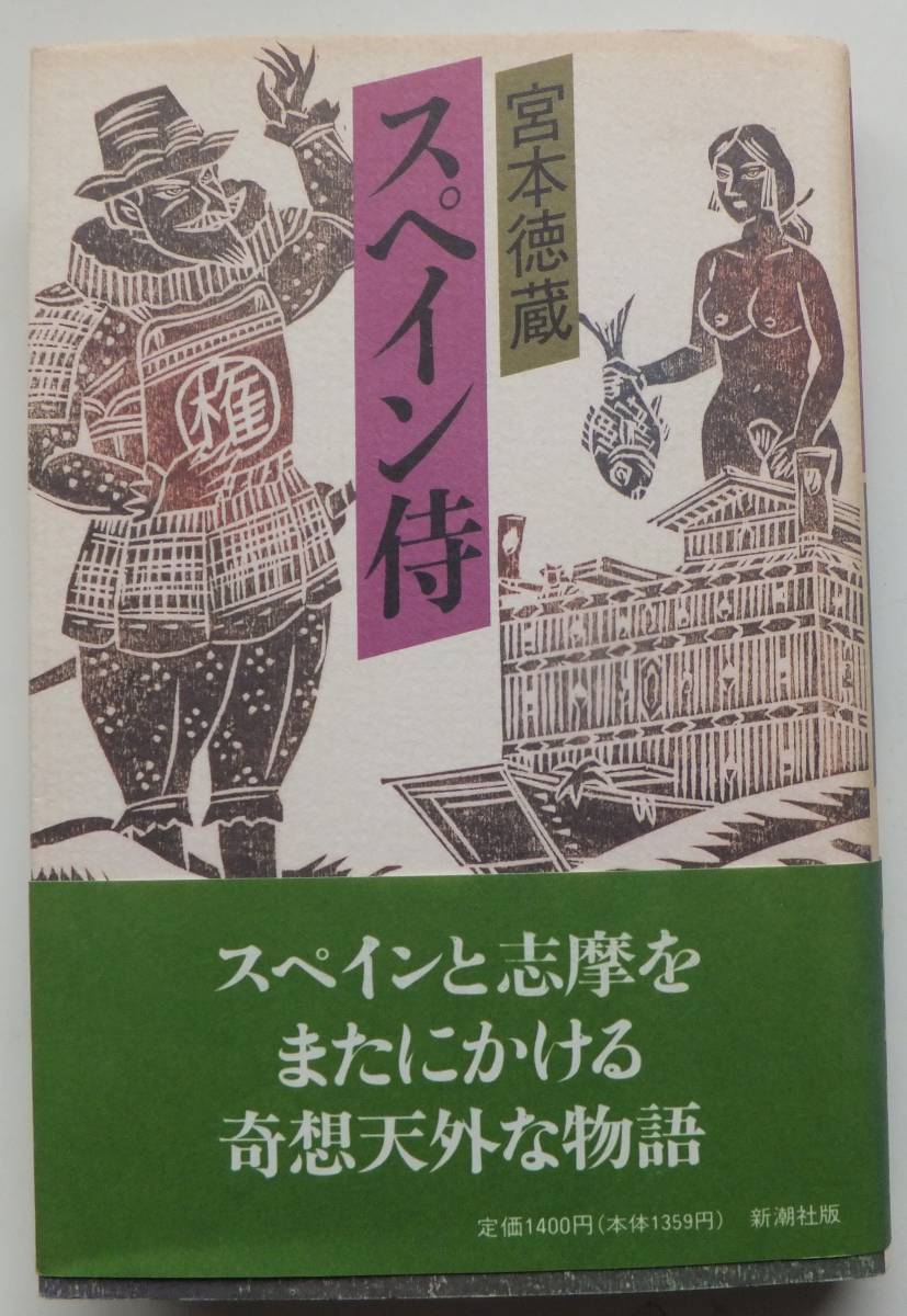 スペイン侍 宮本徳蔵 1995年初版・帯 新潮社拍卖