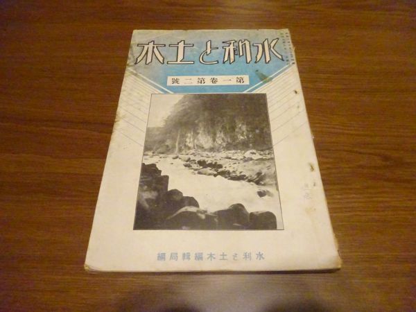 『水利と土木』1巻2号 昭和3年8月 常磐書房 荒川改修工事岩淵水門 手取川流域砂防堰堤 巻頭水力作久発電所 東信電気第一発電所拍卖