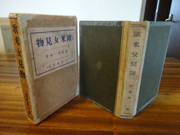 道家斉一郎『欧米女見物』白鳳社 昭和5年30版函 函背には「歌米女見物」とあり拍卖