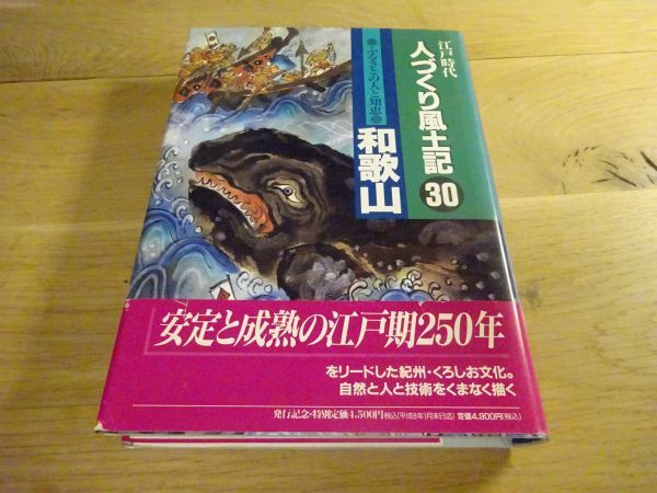 『江戸時代 人づくり風土記 30 和歌山』農文協 1995年初版拍卖