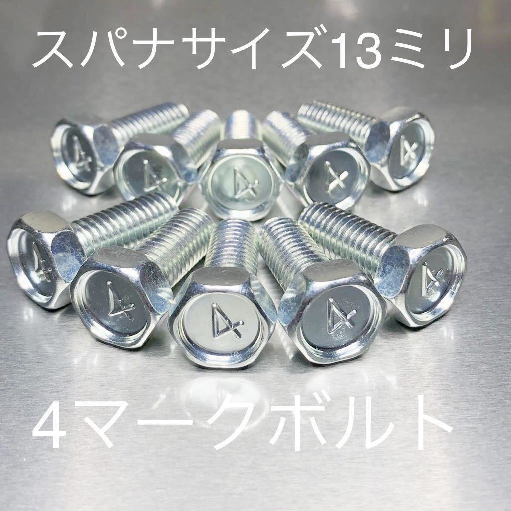 4マークボルト スパナサイズ13ミリ 特注ボルト 500SS W1 マッハ 8×20 数量限定ボルト どこにも売ってません!拍卖