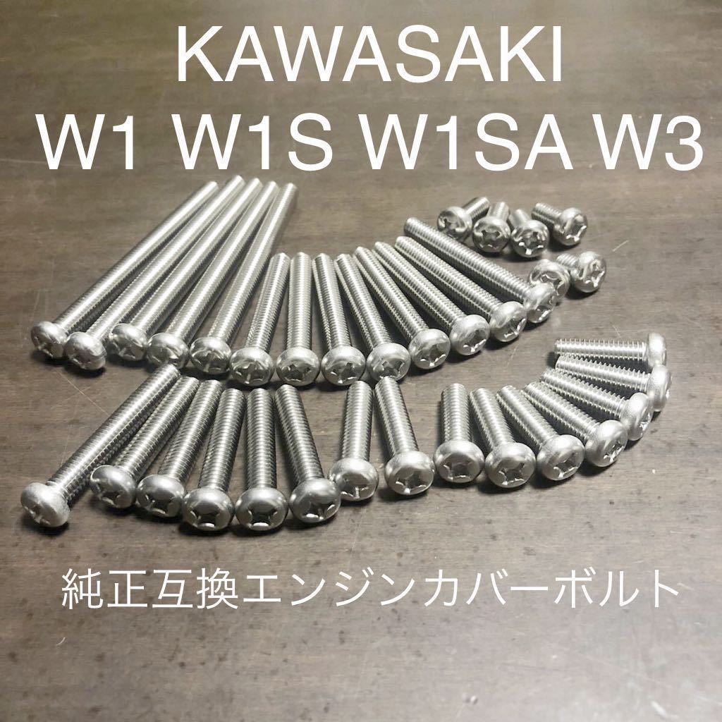 W1 W1S SA W3 純正互換 エンジンカバーボルト ステンレス ナベネジ ステンレス 製プラスネジ 1台分34本セット SUS304 XM7材 高品質日本製拍卖