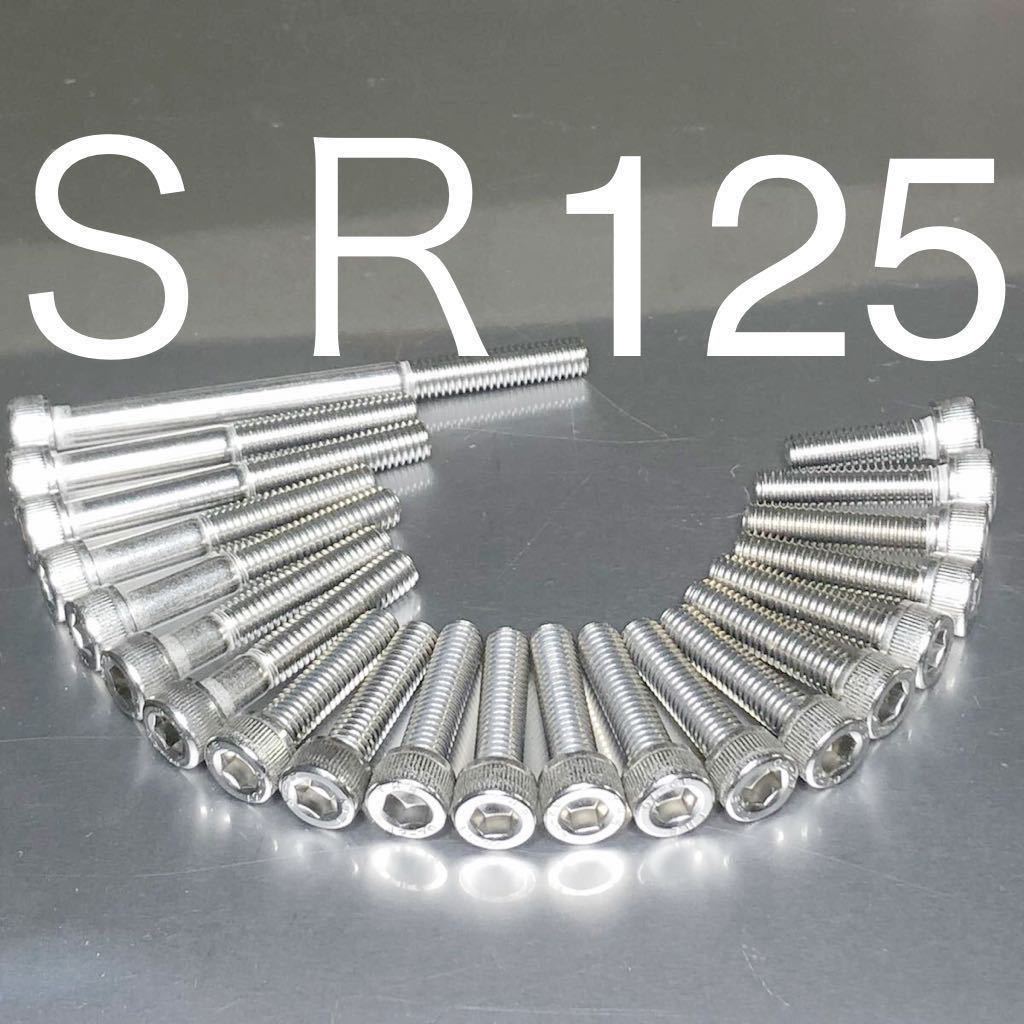 新品 SR125 4DD 4WP1~3 エンジンカバーボルト ステンレス製キャップボルト 高品質日本製拍卖