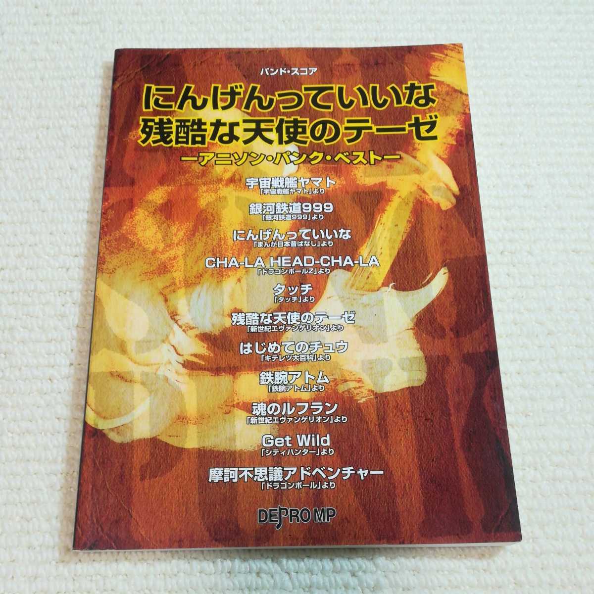 にんげんっていいな 残酷な天使のテーゼ アニソンパンクベスト バンドスコア拍卖