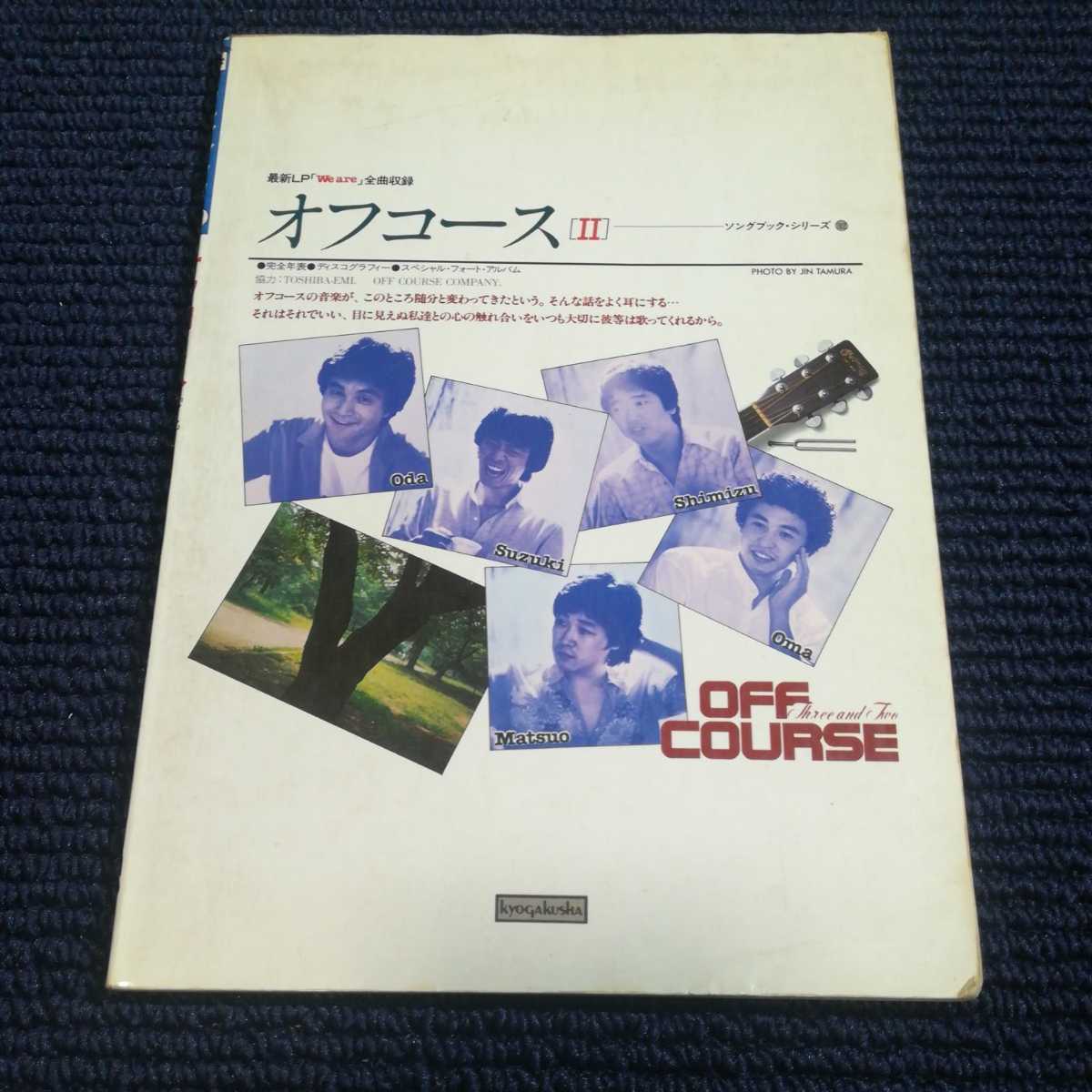 オフコースⅡ ソングブックシリーズ ギター弾き語り拍卖