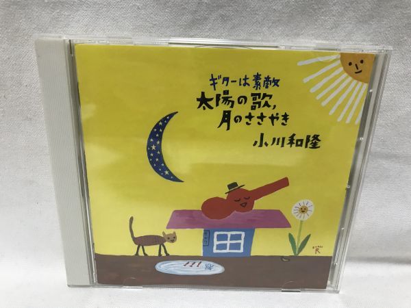 小川和隆 ギターは素敵(Guitar is beautiful) 太陽の歌、月のささやき 春よ、来い 浜辺の歌 1996年作品 C49拍卖
