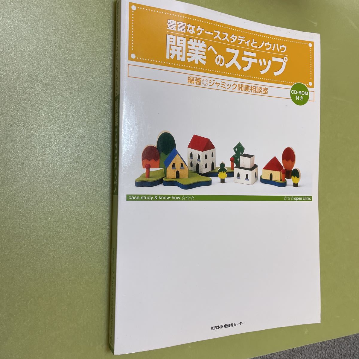 開業へのステップ 豊富なケーススタディとノウハウ拍卖