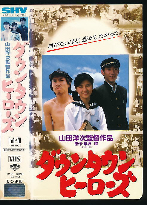 ■VHS★ダウンタウンヒーローズ★出演:薬師丸ひろ子/中村橋之助/柳葉敏郎/監督:山田洋次★1988年■拍卖