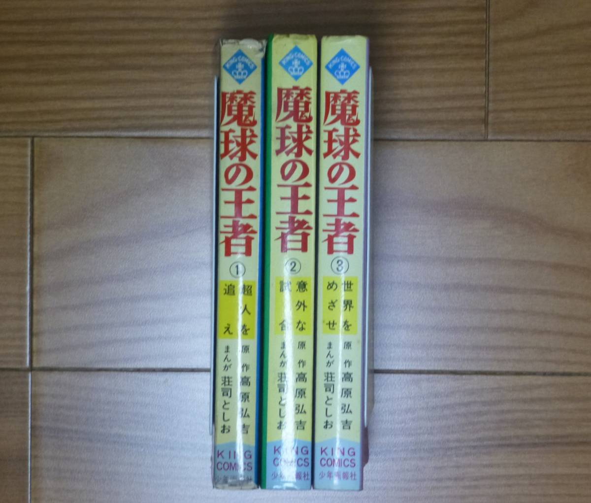 非貸本・魔球の王者(全3巻完結セット)少年画報社/荘司としお拍卖