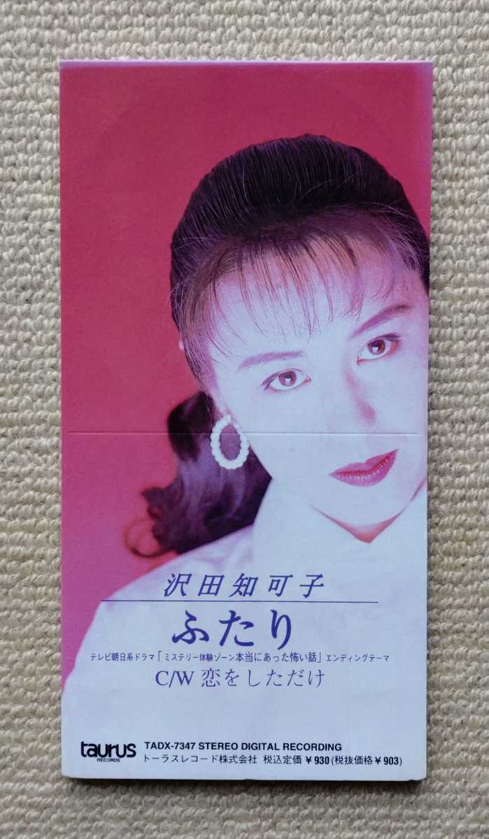 沢田知可子CDシングル「ふたり/恋をしただけ」拍卖