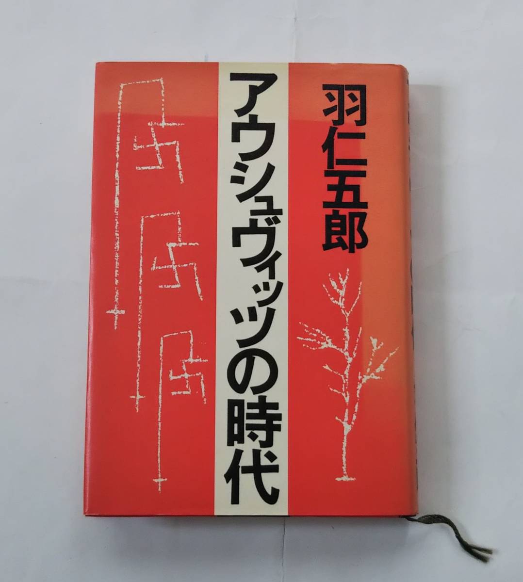 羽仁五郎 「アウシュヴィッツの時代」 潮出版社 1973年発行拍卖