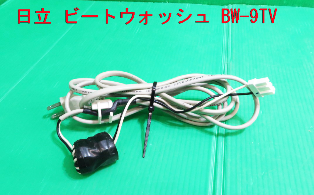 Z-1813■HITACHI 日立 全自動洗濯機 BW-9TV用 電源コード 部品 中古 拍卖