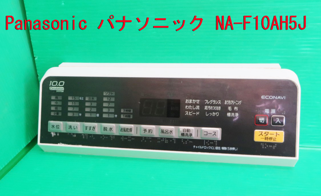 Z-1852■Panasonic パナソニック 全自動洗濯機 NA-F10AH5J スイッチ基板 コントールスイッチ基板 基板 カバー 中古拍卖