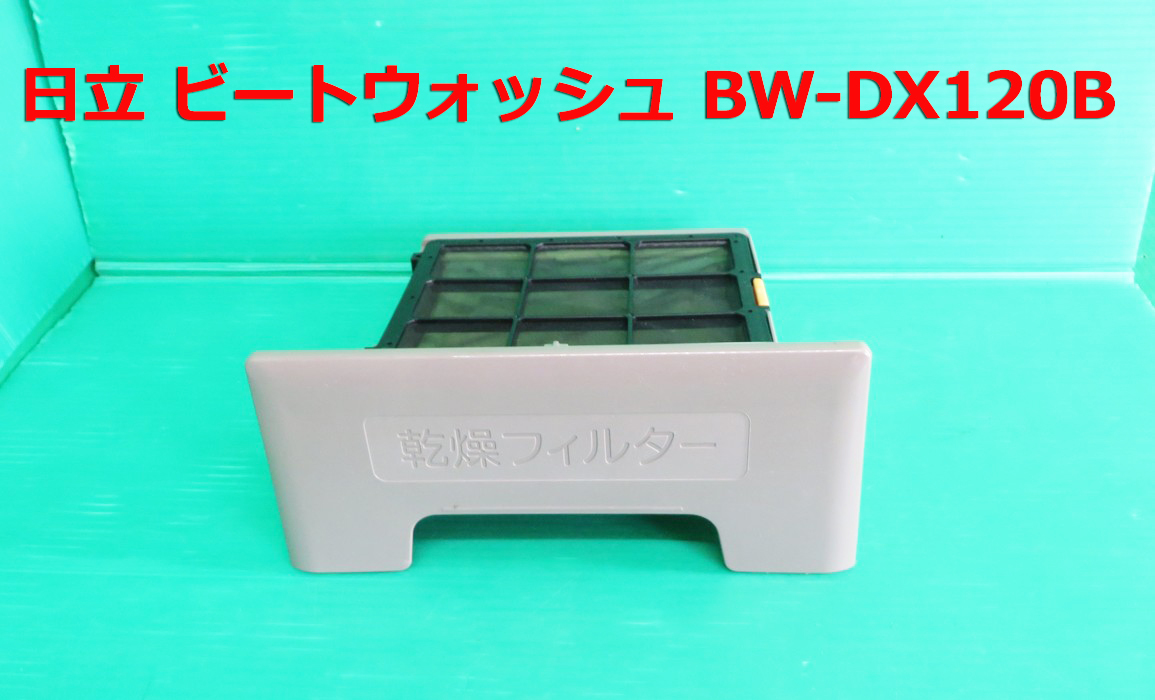 Z-1862■HITACHI 日立 ビートウォッシュ 洗濯乾燥機 BW-DX120B形 2017年製 乾燥フィルター&ケース 部品 中古拍卖