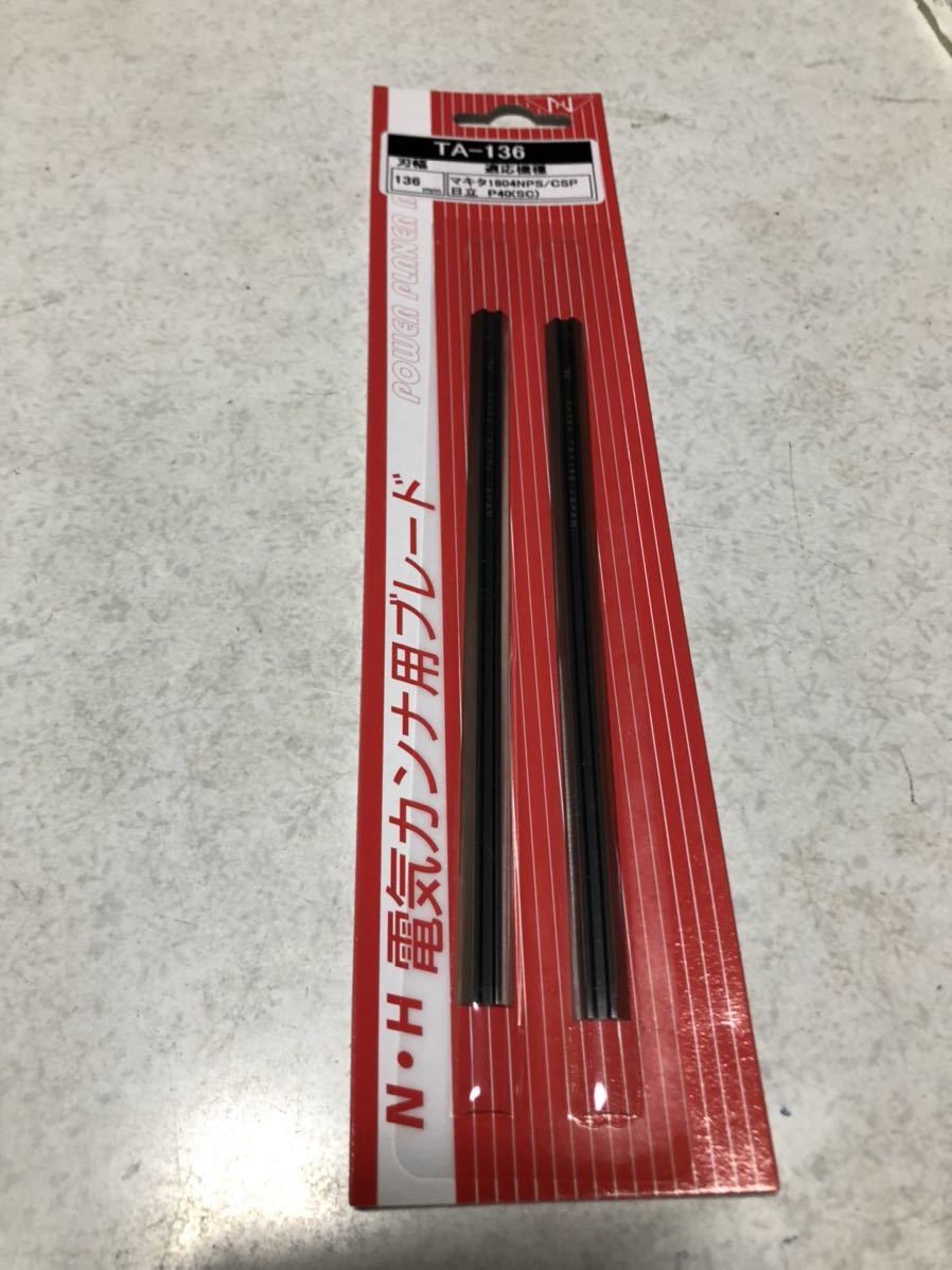 日立 hikoki makita 共通 136mm 替刃式電気カンナ刃 マキタ電気かんな刃 ブレード 新品拍卖