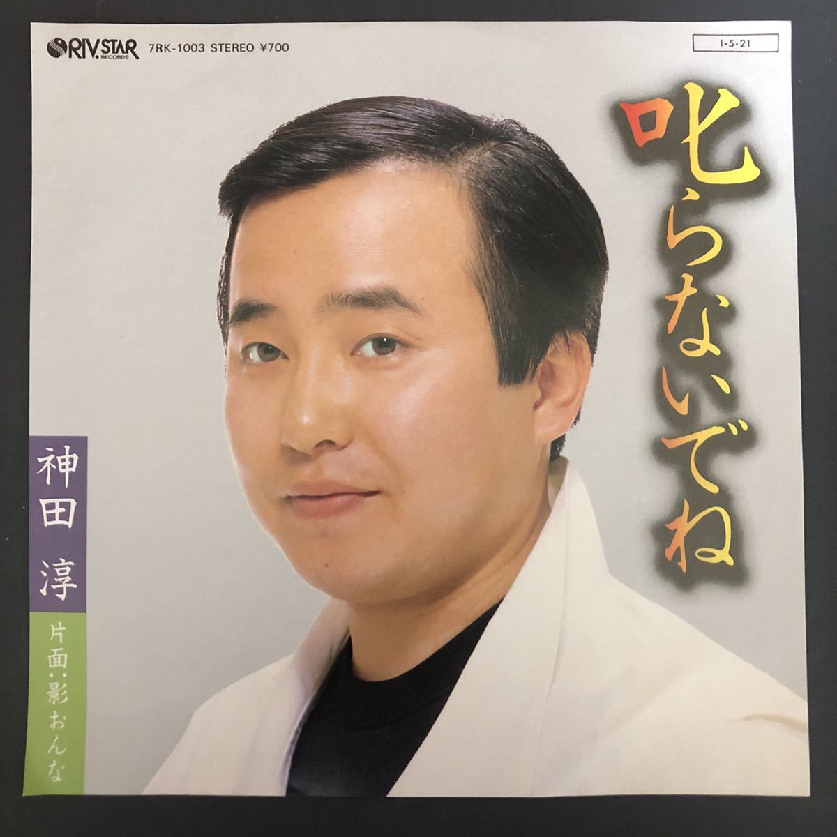 神田淳 叱らないでね / 影おんな / 7インチ 和物 和モノ groove歌謡 グルーヴ マイナー 自主盤 リバスター拍卖