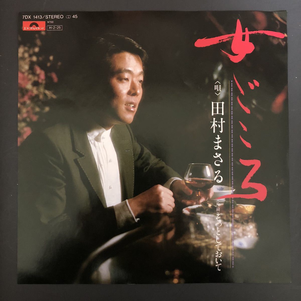 田村まさる 女ごころ / そっとしておいて 7インチ 和物 和モノ やさぐれ歌謡 グルーヴ マイナー ポリドール 委託制作盤拍卖