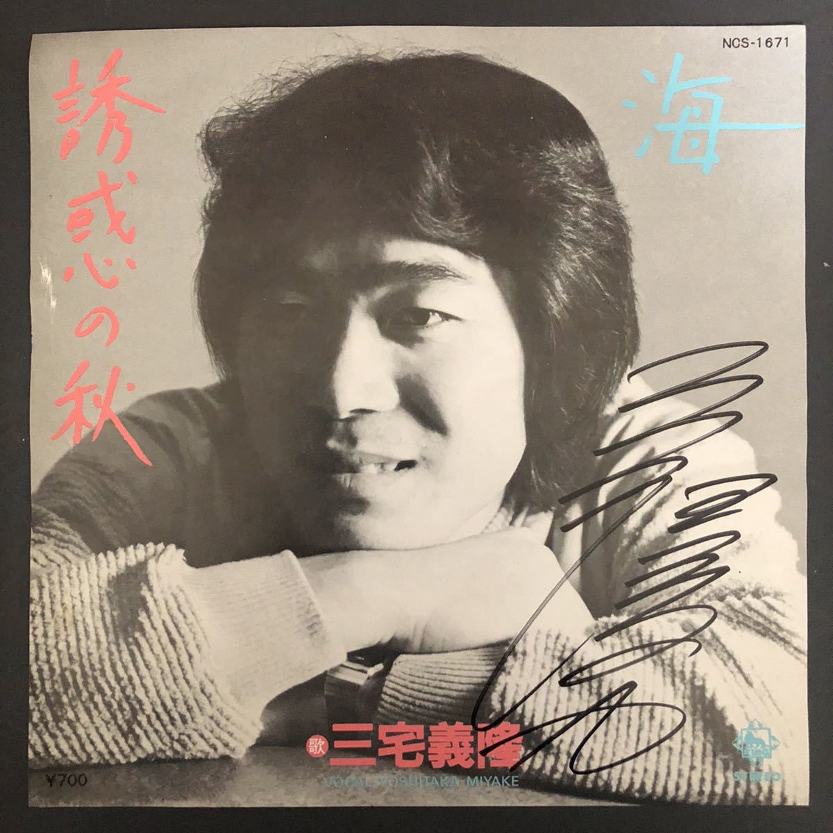三宅義隆 誘惑の秋 7インチ 和物 和モノ ディスコ歌謡 グルーヴ マイナー キングレコード 委託制作盤拍卖