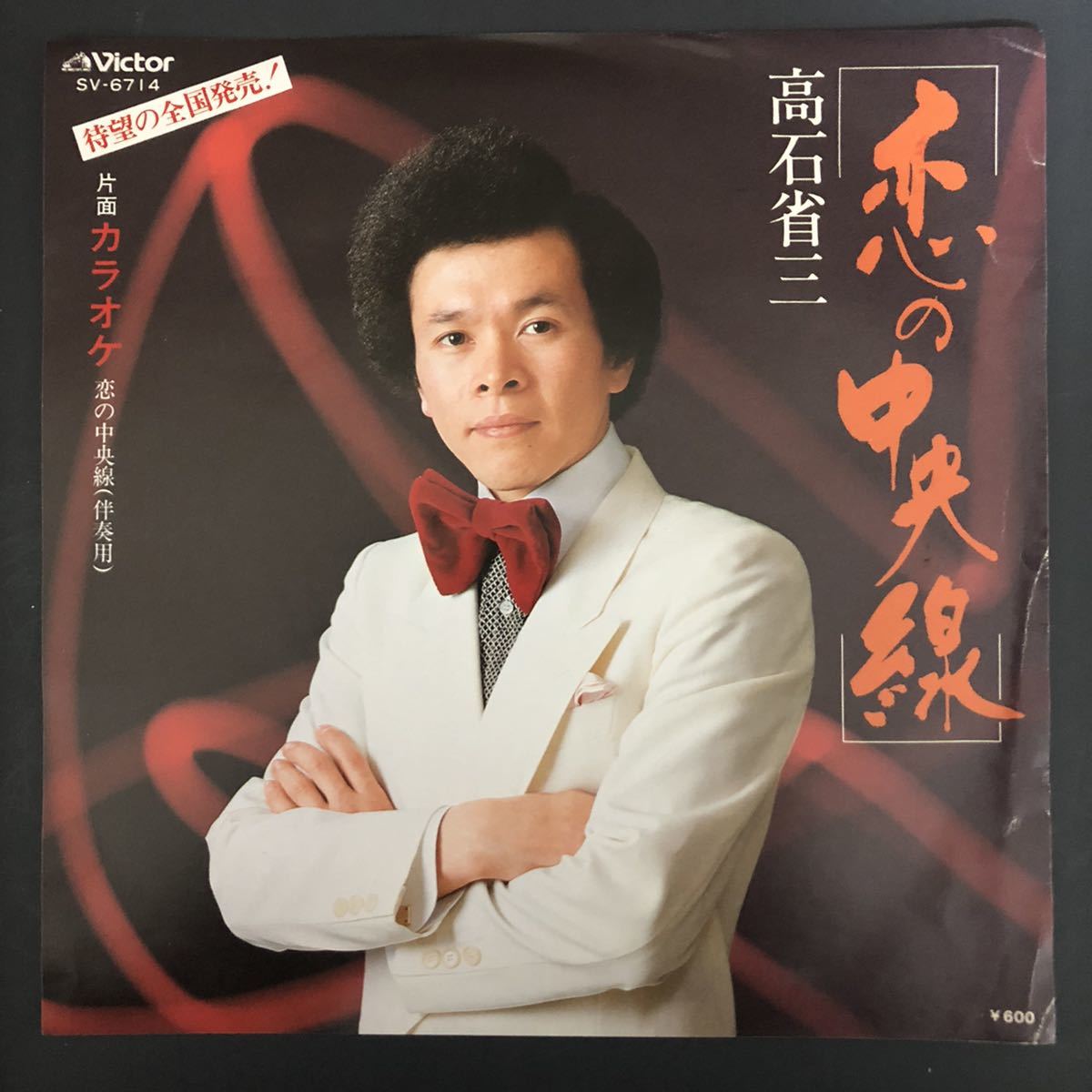 高石省三/恋の中央線 7インチ 和物 和モノ groove歌謡 グルーヴ マイナー拍卖