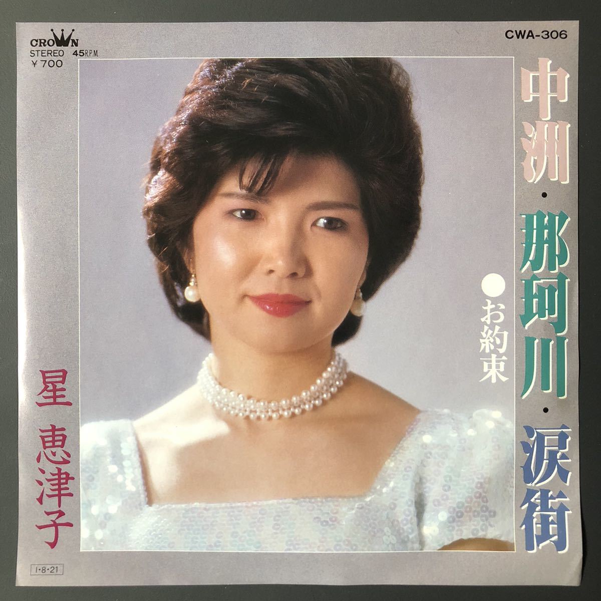 星恵津子/中州那珂川涙街 7インチ 和物 和モノ groove歌謡 グルーヴ マイナー ご当地 福岡県 博多拍卖