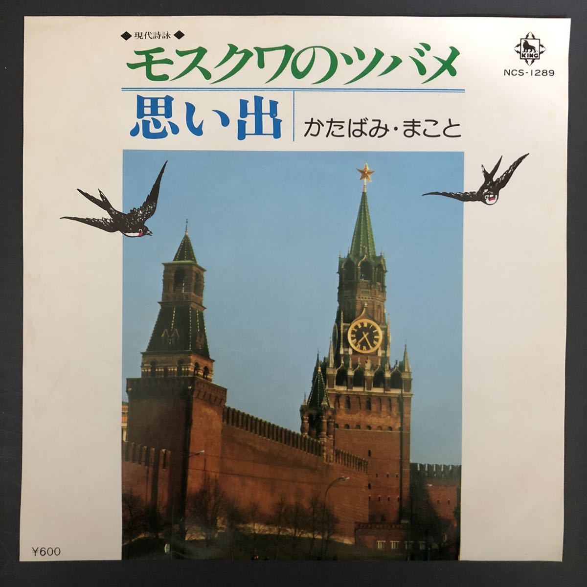かたばみ・まこと モスクワのツバメ / 思い出 カルト歌謡 アレコード 珍盤 幻の名盤解放同盟 摩訶レコード 委託制作盤 NCS-1289拍卖