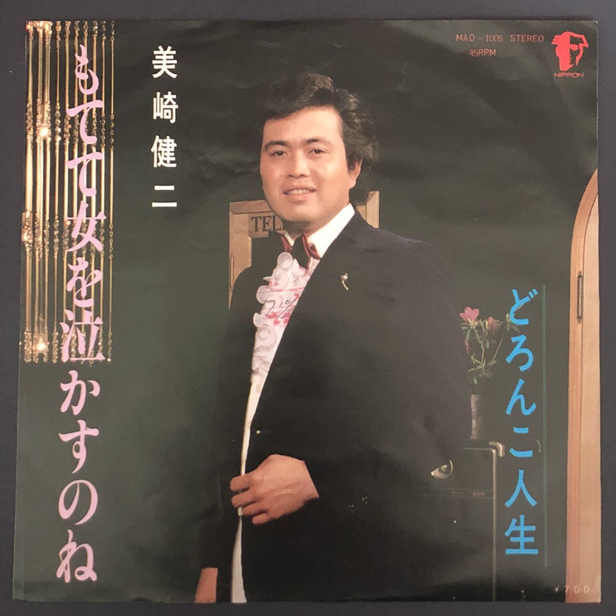 美崎健二 もてて女を泣かすのね / どろんこ人生 7インチ 和物 和モノ やさぐれ歌謡 グルーヴ マイナー 自主盤 日本マーキュリーレコード拍卖