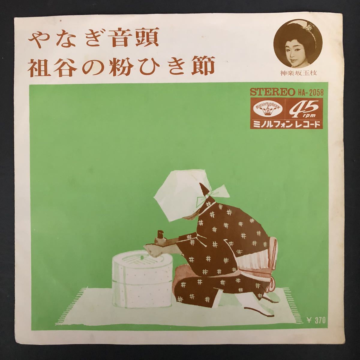 やなぎ音頭 / 祖谷の粉ひき節 神楽坂玉枝 7インチ 和物 和モノ groove歌謡 グルーヴ マイナー 委託制作盤 ご当地 徳島拍卖