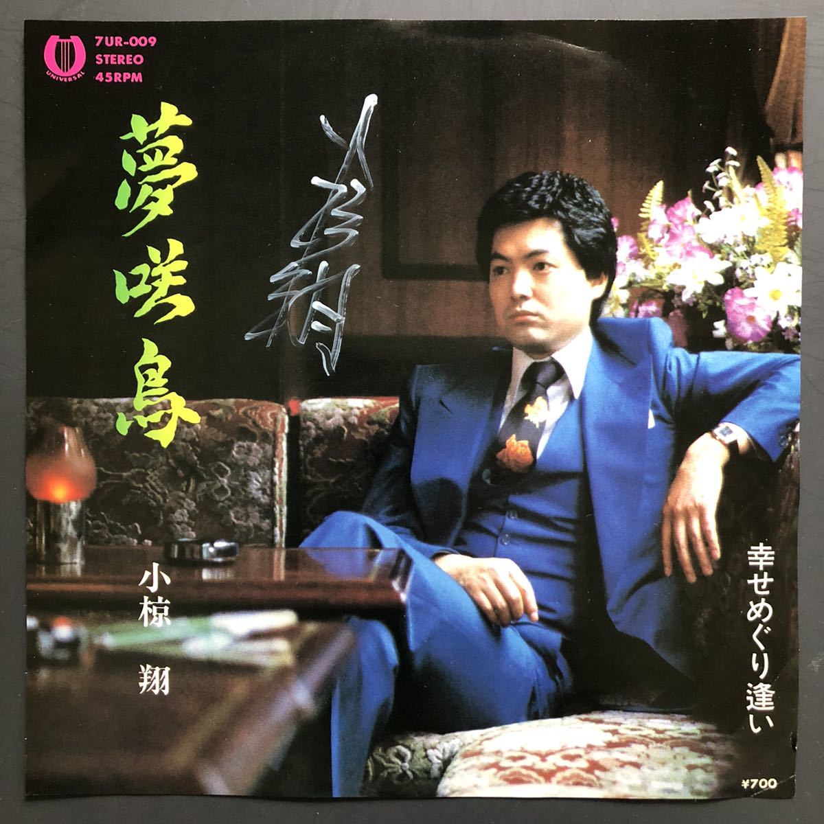 小椋 翔 夢咲鳥 / 幸せめぐり逢い 7インチ サイン入り 和物 groove歌謡 FUNK歌謡 マイナー 自主盤 日本ユニバーサルレコード拍卖