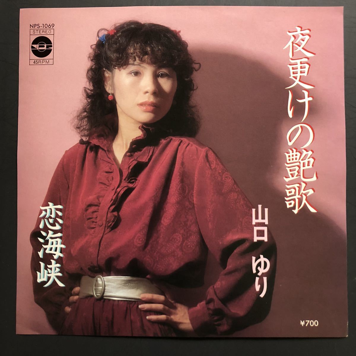 山口ゆり 夜更けの艶歌 7インチ 和物 和モノ やさぐれ歌謡 グルーヴ マイナー 自主盤 日本プリンスレコード拍卖
