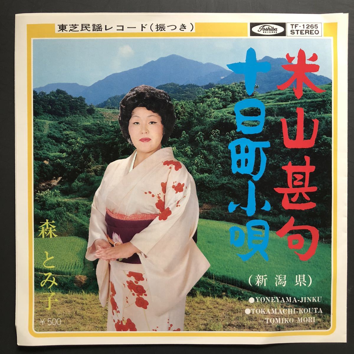 森とみ子 米山甚句 / 十日町小唄 7インチ 和物 和モノ groove歌謡 グルーヴ マイナー ご当地 新潟県十日町市拍卖