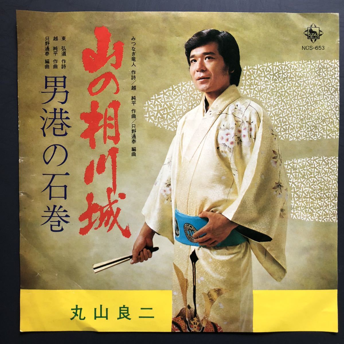 丸山良二 山の相川城 / 男港の石巻 7インチ groove歌謡 グルーヴ マイナー 自主盤 委託制作盤 ご当地 新潟県佐渡市 宮城県石巻市NCS-653拍卖