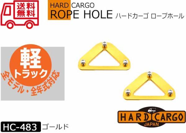 送料無料【ハードカーゴロープホール 色ゴールド】アオリサイドのロープフックが使えるようになります! HARD CARGO 軽トラック HC-483拍卖