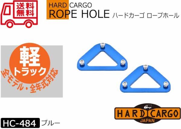 送料無料【ハードカーゴロープホール 色ブルー】アオリサイドのロープフックが使えるようになります! HARD CARGO 軽トラック HC-484拍卖