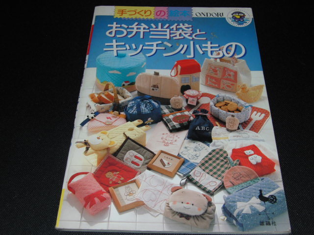 d1■ONDORI手づくりの絵本 お弁当袋とキッチン小もの|拍卖