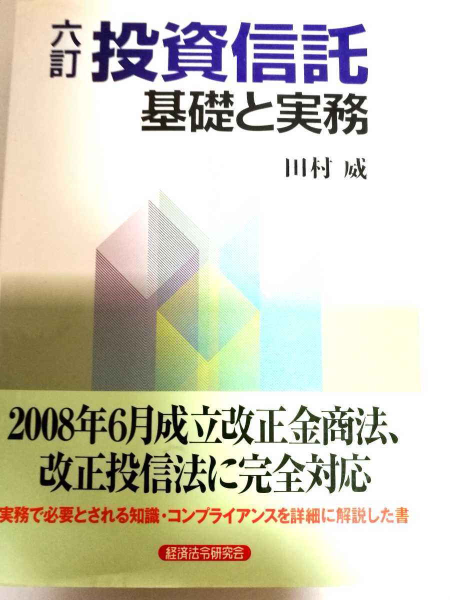 投資信託 基礎と実務 6訂 田村威 経済法令拍卖