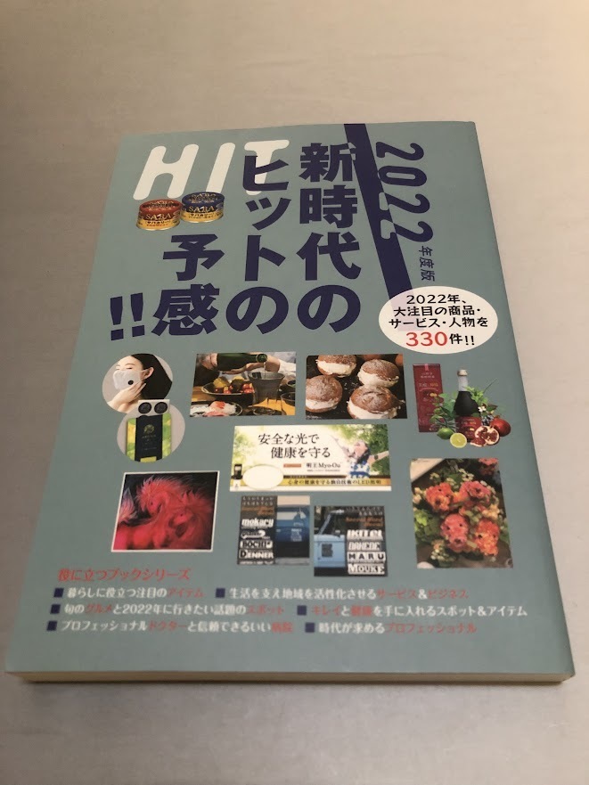 2022年度版 新時代のヒットの予感!! 役立つブックシリーズ ミスター・パートナー 初版・美品拍卖