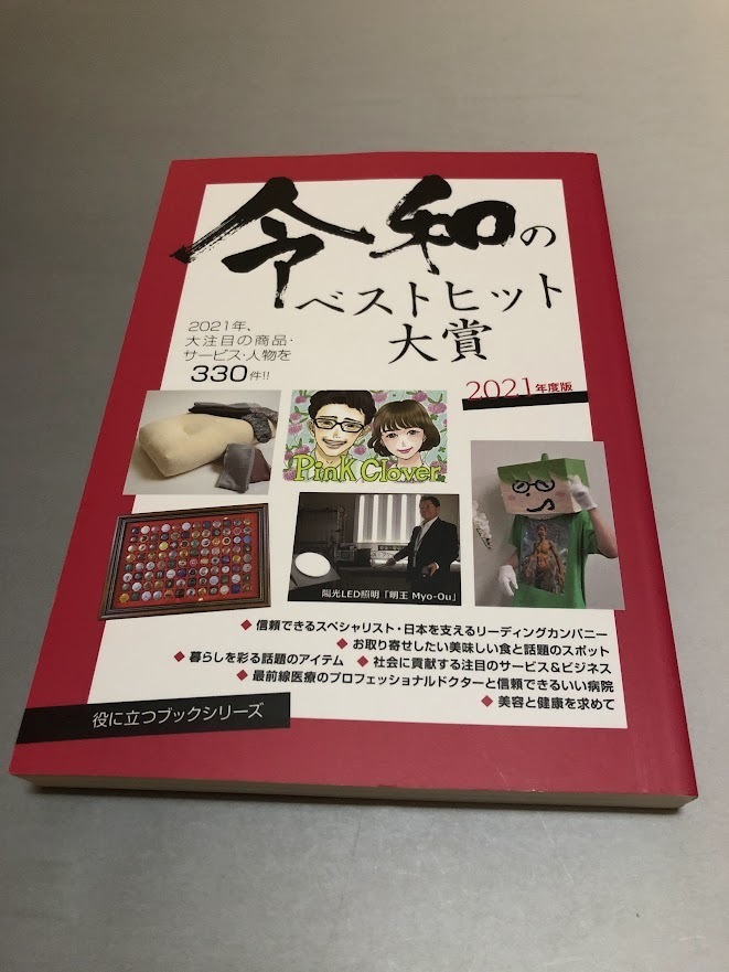 2021年度版 令和のベストヒット大賞 役立つブックシリーズ ミスター・パートナー 初版・美品拍卖