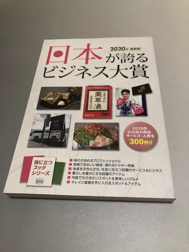 2020年度版日本が誇るビジネス大賞 役立つブックシリーズ ミスター・パートナー 初版・美品拍卖