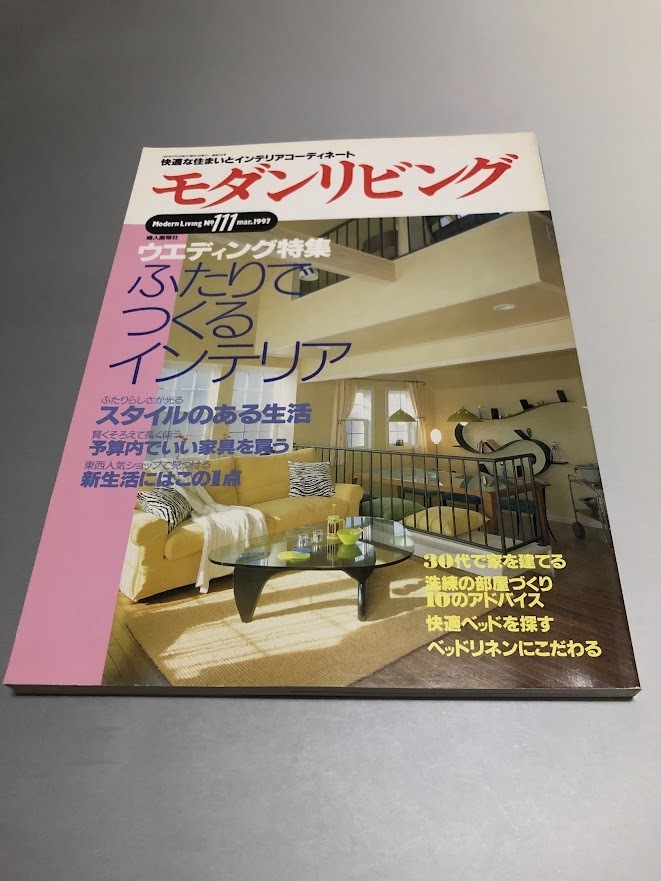 モダンリビング 1997/3 NO.111 ウエディング特集 ふたりでつくるインテリア 30代で家を建てる 洗練の部屋づくり10のアドバイス拍卖