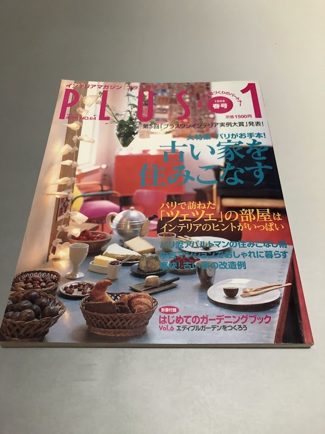 PLUS1 プラスワン 1998/4 NO.64 パリがお手本!古い家を住みこなす 「はじめてのガーデニング ブックvol.6」拍卖