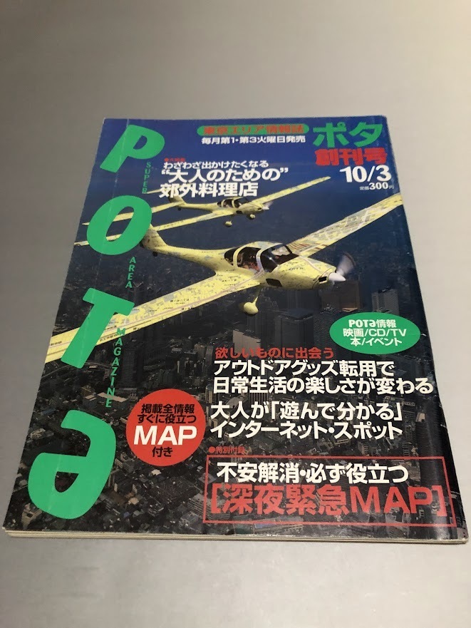 POTa ポタ 1995年 創刊号 東京エリア情報誌 大人のための郊外料理店 アウトドアグッズ転用で日常生活の楽しさが変わる拍卖