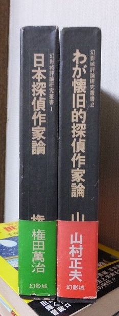 幻影城評論研究叢書1・2 日本探偵作家論:権田萬治 わが懐旧的探偵作家論:山村正夫 函 帯 幻影城 拍卖